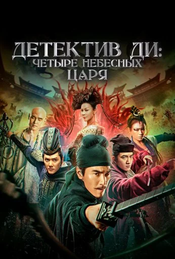 Детектив Ди: Четыре Небесных Царя (2018)